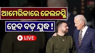 Live | Zelensky Meets Biden In America |ବିଡେନ-ଜେଲେନ୍‌ସ୍କି ଭେଟ, ହେବ ବଡ଼ ଯୁଦ୍ଧ ! Ukraine | Odia News