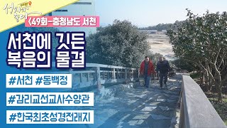 서천에 깃든 복음의 물결┃안대성 PD┃C채널 [성지가 좋다] 국내편 49회