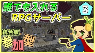 【参加型マルチ】誰でも入れる！RPGサーバー #3『パラルートRPG』【統合版BE】