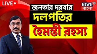 Janatar Darbar Live: নিয়োগ দুর্নীতিতে Haimanti Ganguly রহস্য! | Bangla Debate | SSC Scam