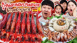 ครั้งแรก! กุ้งแดงสเปนดอง ข้าวขยำปูแกะ | BB Memory