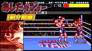 [紹介動画] SFC あしたのジョー(力石戦まで)