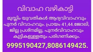 മുസ്ലിം വധുവിനെ തേടുകയാണോ..? (14 feb.24)