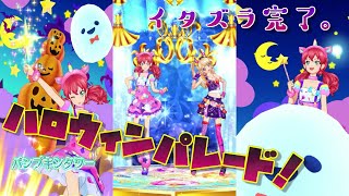 【アイカツオンパレード！】ドリームストーリー第3弾　おばけも悪魔もお任せあれ。魔女っ娘ミライちゃん\u0026みくるちゃんでハロウィンオンパレード！