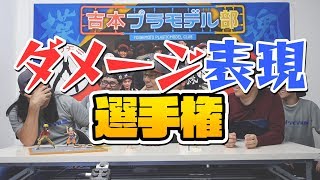 模魂ちゃん！#26③ ダメージ表現選手権【異次元の発想力】