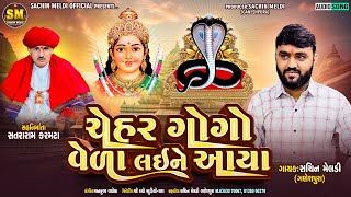 Chehar Gogo Veda Laine Aaya | ચેહર ગોગો વેળા લઈને આયા |Sachin Meldi ganeshpura