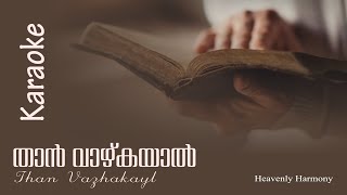 Karaoke | Than Vazhkayal (Daivathin  Puthranam) | താൻ വാഴ്കയാൽ(ദൈവത്തിൻ പുത്രനാം) | Heavenly Harmony