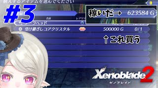 【Xenoblade2-ゼノブレイド2】序盤でグーラの50万するコアクリスタル買ってみた【03】