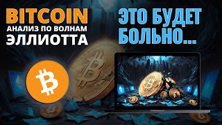 БИТКОИН ПРОГНОЗ: ГОТОВЬСЯ! ЭТО БУДЕТ БОЛЬНО! ОБЗОР BITCOIN