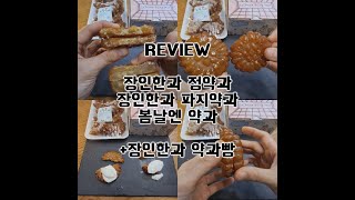 장인한과 약과 vs 봄날엔 약과 비교 REVIEW | 봄날엔 약과 약케팅 성공!!! | 장인한과 정약과랑 파지약과랑 약과빵도 있지요~ | 약과 ASMR