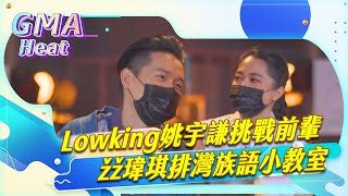 《GMA Heat搶先看》#2最佳原住民語歌手獎