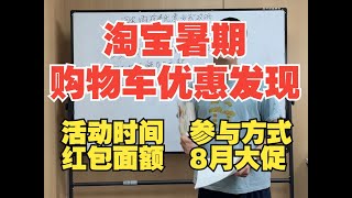 淘宝暑期购物车优惠发现玩法攻略，购物车优惠发现活动时间和参与方式