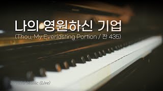 [1시간] 나의 영원하신 기업 | 찬송가 피아노 연주 | Piano Hymns by 미니뮤직