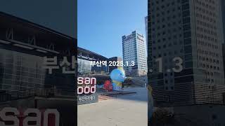 2025.1.3 부산역