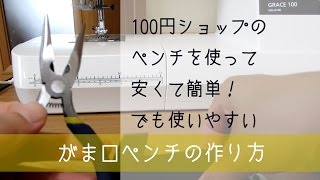 安くて簡単！がま口ペンチの作り方