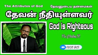 God is Righteous  - தேவன் நீதியுள்ளவர்-தேவனுடைய தன்மைகள்-The Attributes of God-Ps.Yobu.R