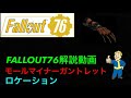 【fallout76解説動画】モールマイナーガントレットロケーション