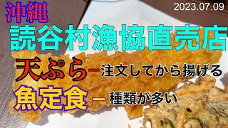 2023.07.09 沖縄読谷村（海人食堂）【読谷村漁協直売店】全部新鮮でした『種類の多い魚定食』『魚汁』『注文してから揚げる天ぷら』満足感大　安旨です