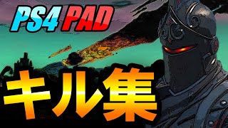 【SR】PS4PADのキル集【フォートナイト】