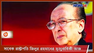 সাবেক রাষ্ট্রপতি মো. জিল্লুর রহমানের অষ্টম মৃত্যুবার্ষিকী আজ 20Mar.21|| Jillur Rahman