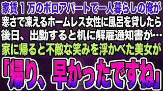 【感動する話】ボロボロのアパートで一人暮らしの俺が寒さで凍えるホームレス女性に風呂を貸したら後日、出勤すると机に解雇通知書が…家に帰ると不敵な笑みを浮かべた美女が「帰り、早かったですね」