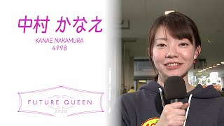 未来のQueen｜中村かなえ｜女子レーサー｜ボートレース