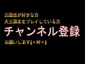 はるぽんの大三国志 33【荀攸きたぁぁぁぁぁ！！！】