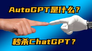 你的要求這個GPT都能滿足，AutoGPT神了？秒殺ChatGPT？