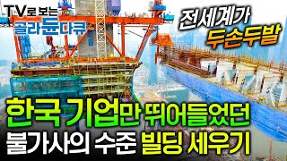 모두가 불가능하다 선언한 건축물. 52도 기운 건물 위에 6만톤 거대정원 올리기│싱가포르 마리나 베이 샌즈 호텔 건설 과정│#골라듄다큐