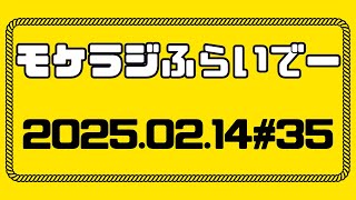 【模型ラジオ】モケラジふらいでー#35【プラモデル】