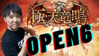 神ゲーOpen6やるぞ！！【極天竜鳴/シャドバ】