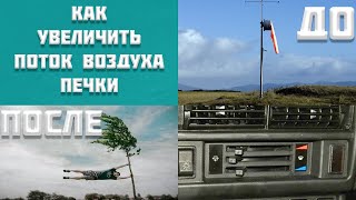 Как увеличить поток воздуха печки Ваз 2121 Нива Классика 100% Удачный Эксперимент.