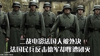 二战电影法国人被处决，法国民兵反击德军却惨遭团灭