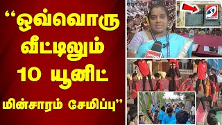 ஒவ்வொரு வீட்டிலும் 10 யூனிட் மின்சாரம் சேமிப்பு | sathiyamtv | Unit power