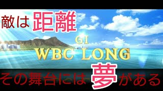 【スタポケ】WBC LONGには夢がある(チャレンジミッション  34／明日香のスタホ)