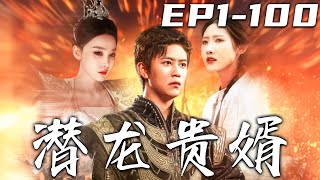 《潜龙贵婿》第1~100集【高清完结合集】丨陪我五年的战友，竟抱着得不到就毁掉的想法！居然背刺我，让我失去了记忆！幸得未婚妻的不离不弃，我因祸得福恢复神智，实力也更上一层楼！#短剧 #逆袭 #嘟嘟剧场