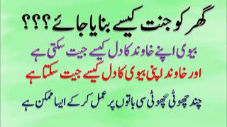 Love Quotes  in Urdu About Husband and wife love    خاوند بیوی ایک دوسرے کا دل کیسے جبت سکتے ہیں ۔