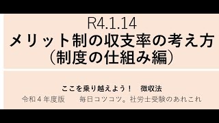 R4 1 14　メリット制の収支率の考え方（制度の仕組み編）