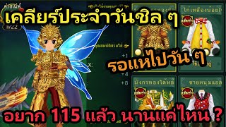 🔴 LIVE Yulgang จุติยุทธภพเลือดใหม่ ชีวิตหลัง 115 จะเป็นยังไงนะ จะสบายขึ้นหรือเปล่า อยากไปถึงแล้ว