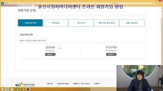 울산시청자미디어센터 온라인 회원가입  방법