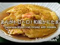 あんがトロトロ！和風かにたま    Japanese-Style Crab Omelet with Ankake