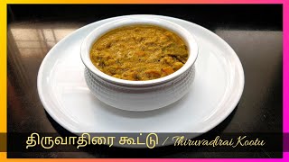 திருவாதிரை கூட்டு/Tiruvadirai Kootu/ Thalagam/ pongal kootu/