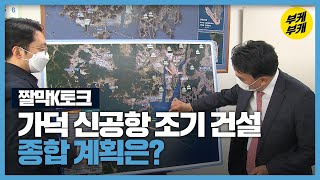 [짤막K토크] 가덕신공항 ‘조기 건설’…종합 계획은? / KBS 2021.03.02.