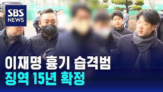 이재명 흉기 습격범, 징역 15년 확정 / SBS