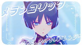 【原神MMD】メランコリック*C.S.Portリアレンジ*【放浪者】