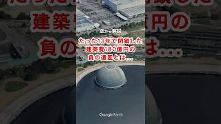 【空から解説】たった13年で閉鎖した建築費180億円の負の遺産とは...