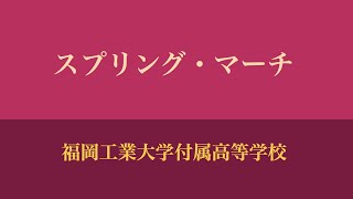 スプリング・マーチ（1995年 九州大会）