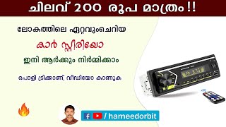 ഏറ്റവും ചെറിയ കാർ സ്റ്റീരിയോ നിർമിക്കുന്ന വിദ്യ | world's smallest car stereo