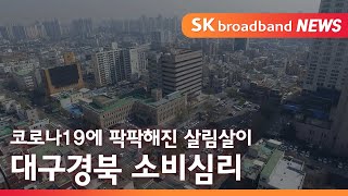 [대구]코로나19에 팍팍해진 살림살이  대구경북 소비심리 부진