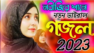 New bangla gojol 2023 | New Bangla Gazal,Ghazal,Gajal,Islamic Gazal,Ramzan Gojol,IslamicNaatRizwana